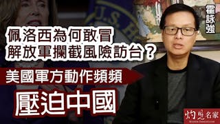 霍詠強：佩洛西為何敢冒解放軍攔截風險訪台？美國軍方動作頻頻壓迫中國