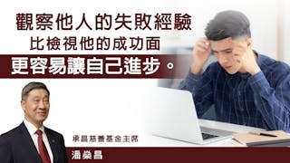 檢討失敗，更容易成功