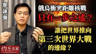 霍詠強：俄烏衝突距離核戰只有一步之遙？誰把世界推向第三次世界大戰的邊緣？