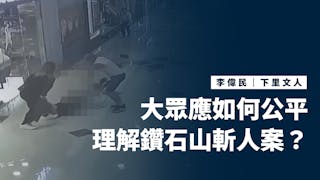 作為精神病疑犯懸案過來人：大眾應如何公平理解鑽石山斬人案？