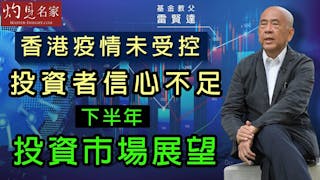 基金教父雷賢達：香港疫情未受控 投資者信心不足 下半年投資市場展望