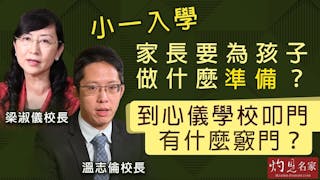 梁淑儀校長X溫志倫校長：小一入學 家長要為孩子做什麼準備？到心儀學校叩門有什麼竅門？