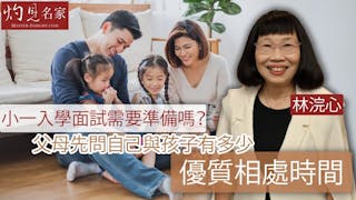 林浣心：小一入學面試需要準備嗎？父母先問自己與孩子有多少優質相處時間