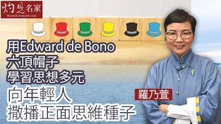 羅乃萱：用Edward de Bono六頂帽子學習思想多元 向年輕人撒播正面思維種子