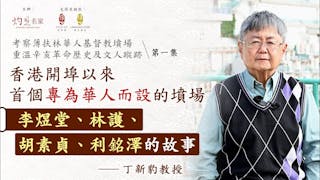 丁新豹教授：香港開埠以來首個專為華人而設的墳場 李煜堂、林護、胡素貞、利銘澤的故事