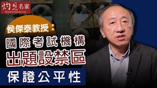 侯傑泰教授：國際考試機構出題設禁區 保證公平性