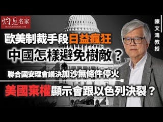 陳文鴻教授：歐美制裁手段日益瘋狂 中國怎樣避免樹敵？ 聯合國安理會議決加沙無條件停火 美國棄權顯示會跟以色列決裂？