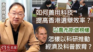 黃錦輝教授：如何善用科技提高香港選舉效率？以喬布斯做榜樣 怎樣以科研推動經濟及科普教育？