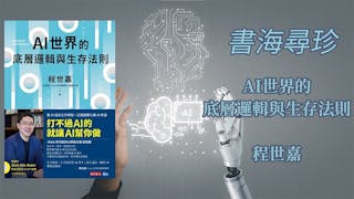 AI 高速發展時代中的那些變與不變