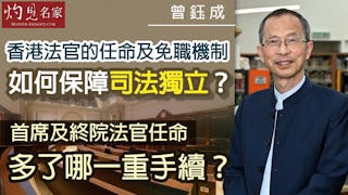 曾鈺成：香港法官的任命及免職機制如何保障司法獨立？ 首席及終院法官任命多了哪一重手續？