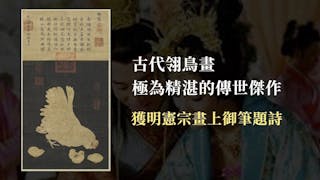 宋代佚名工筆畫《子母雞圖》