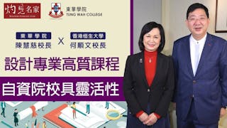 東華學院陳慧慈校長X香港恒生大學何順文校長：設計專業高質課程 自資院校具靈活性