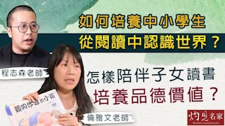 倫雅文老師X程志森老師：如何培養中小學生從閱讀中認識世界？怎樣陪伴子女看書 培養品德價值？