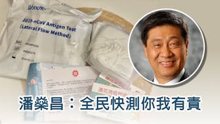 潘燊昌：萬眾一心齊抗疫 全民快測你我有責