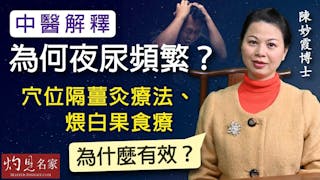 陳妙霞博士：中醫解釋為何夜尿頻繁？穴位隔薑灸療法、煨白果食療為什麼有效？