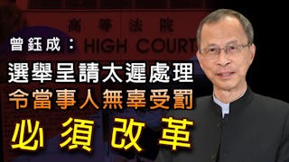 曾鈺成：選舉呈請太遲處理 令當事人無辜受罰 必須改革《主席開咪》