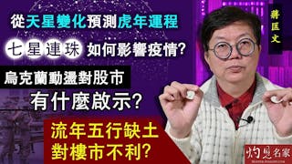 蔣匡文：從天星變化預測虎年運程 七星連珠如何影響疫情？烏克蘭動盪對股市有什麼啟示？流年五行缺土對樓市不利？