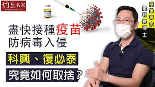 疫苗專家黃利寶博士：盡快接種疫苗防病毒入侵 科興、復必泰究竟如何取捨？