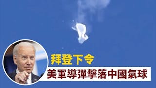 美軍導彈擊落中國氣球 外交部強烈不滿抗議