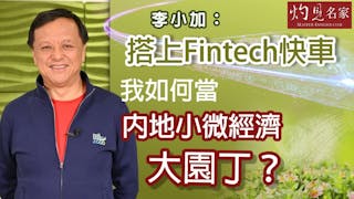 李小加：搭上Fintech快車 我如何當內地小微經濟大園丁？