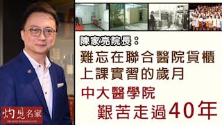 陳家亮院長：難忘在聯合醫院貨櫃上課實習的歲月 中大醫學院艱苦走過40年