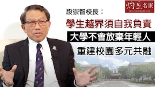 段崇智校長：學生越界須自我負責 大學不會放棄年輕人 重建校園多元共融《灼見教育》