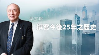 梁定邦：撰寫今後25年之歷史