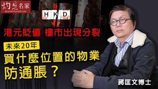 蔣匡文博士：港元貶值 樓市出現分裂 未來20年買什麼位置的物業防通脹？《辛丑牛年運程》