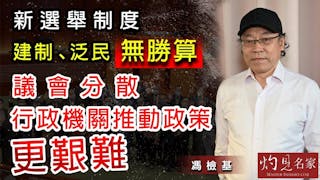 馮檢基：新選舉制度建制、泛民無勝算 議會分散 行政機關推動政策更艱難