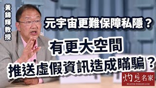 黃錦輝教授：元宇宙更難保障私隱？有更大空間推送虛假資訊造成瞞騙？