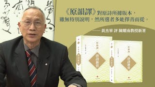 黃杰華：陳耀南再讀唐詩