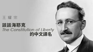 談談海耶克<I>The Constitution of Liberty</I>的中文譯名