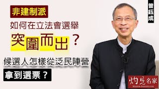 曾鈺成：非建制派如何在立法會選舉突圍而出？ 候選人怎樣從泛民陣營拿到選票？