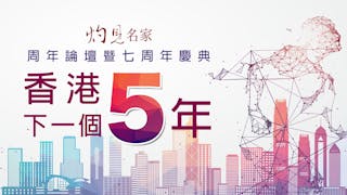 灼見名家周年論壇暨七周年慶典──香港下一個5年