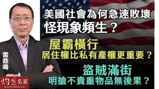 雷鼎鳴：美國社會為何急速敗壞怪現象頻生？ 屋霸橫行 居住權比私有產權更重要？ 盜賊滿街 明搶不貴重物品無後果？