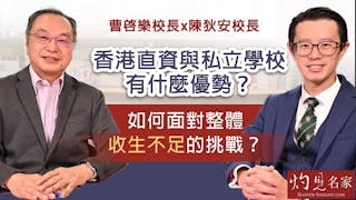 曹啓樂校長x陳狄安校長：香港直資與私立學校有什麼優勢？如何面對整體收生不足的挑戰？