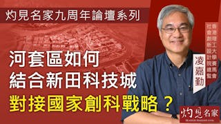 凌嘉勤教授：河套區如何結合新田科技城 對接國家創科戰略？ ──灼見名家九周年論壇宣傳片