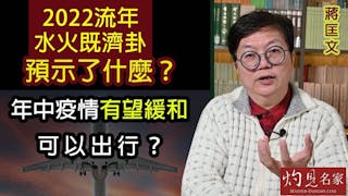 蔣匡文：2022流年水火既濟卦預示了什麼？ 年中疫情有望緩和可以出行？