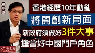 霍詠強：香港經歷10年動亂將開創新局面 新政府須做好3件大事 擔當好中國門戶角色