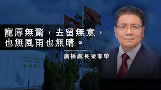 梁家榮提前離任 李百全接任廣播處長 港台檢討報告揭多項缺失