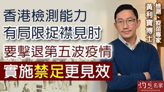 檢測、疫苗專家黃利寶博士：香港檢測能力有局限捉襟見肘 要擊退第5波疫情 實施禁足更見效