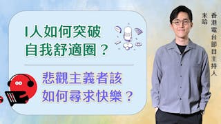 香港電台節目主持人米哈：I人如何突破自我舒適圈？悲觀主義者該如何尋求快樂？