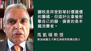 新加坡外交家馬凱碩籲拜登：停止對華發動地緣政治對抗