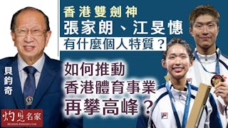 貝鈞奇：香港雙劍神張家朗、江旻憓有什麼個人特質？ 如何推動香港體育事業再攀高峰？