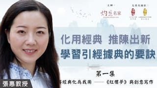 張惠教授主講：化用經典 推陳出新 學習引經據典的要訣