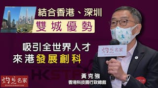 香港科技園行政總裁黃克強：結合香港、深圳雙城優勢 吸引全世界人才來港發展創科