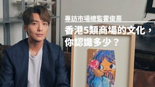 霍俊熹：香港5類商場的文化，你認識多少？想濕身還是濕腳？