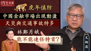 文相濡：虎年慎防中國金融市場出現動盪 天災與交通事故特多 林鄭月娥能不能連任特首？