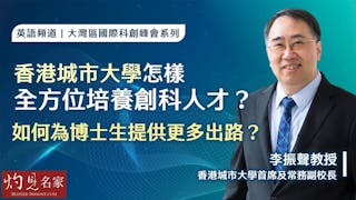 李振聲副校長：香港城市大學怎樣全方位培養創科人才？ 如何為博士生提供更多出路？