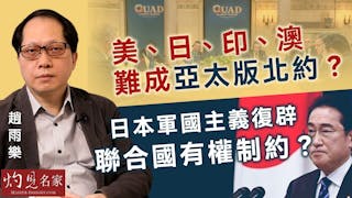 趙雨樂：美、日、印、澳難成亞太版北約？ 日本軍國主義復辟 聯合國有權制約？